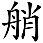 艄