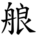 艆