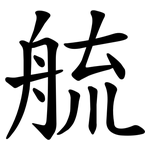 艈