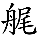 艉