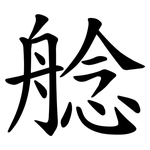 艌