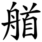 艏