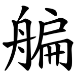 艑