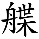 艓