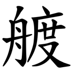 艔