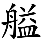 艗
