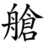 艙 艙