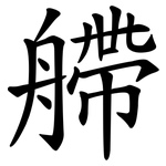 艜