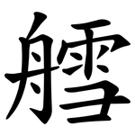 艝
