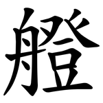 艠