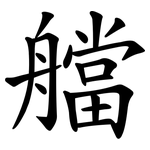 艡