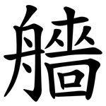 艢