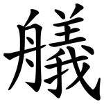 艤