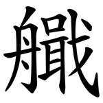 艥