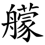 艨