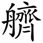 艩