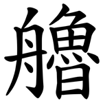 艪