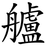 艫