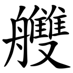 艭