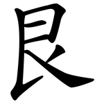 艮