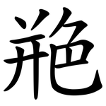 艵