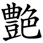 艶
