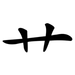 艹