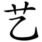 艺