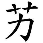 艻