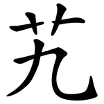 艽