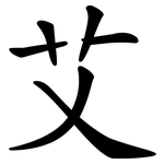 艾