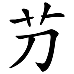 芀