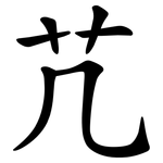 芁