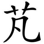 芃