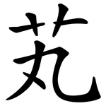 芄