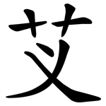 芆