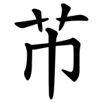 芇
