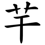 芉