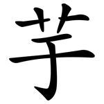 芋