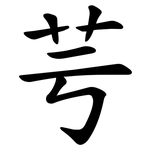 芌
