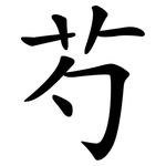 芍