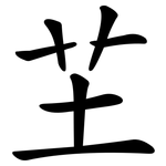 芏