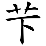 芐