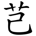 芑