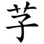 芓
