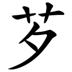 芕