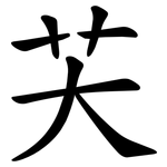 芖