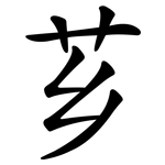 芗