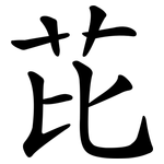 芘