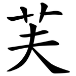 芙